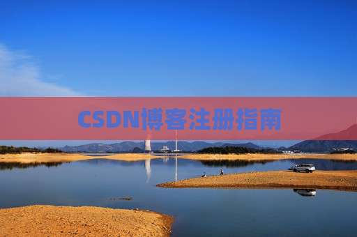 CSDN博客注册指南