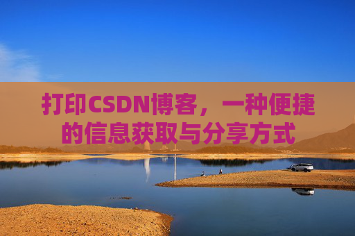 打印CSDN博客，一种便捷的信息获取与分享方式