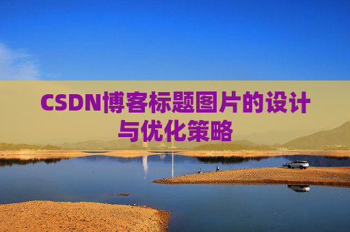 CSDN博客标题图片的设计与优化策略