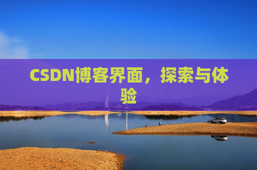 CSDN博客界面，探索与体验