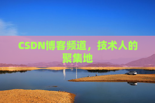 CSDN博客频道，技术人的聚集地