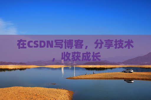 在CSDN写博客，分享技术，收获成长