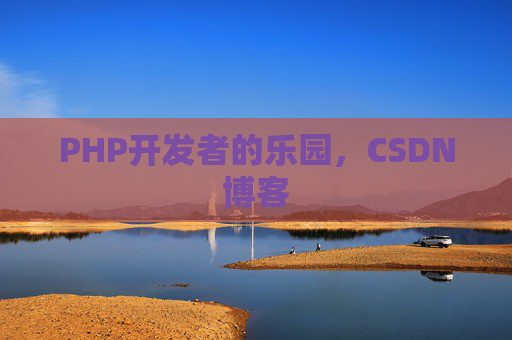 PHP开发者的乐园，CSDN博客