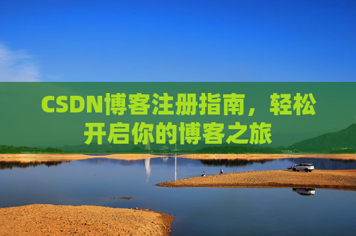 CSDN博客注册指南，轻松开启你的博客之旅